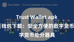 Trust Wallet apk新版 信任钱包下载：安全方便的数字货币处分器具