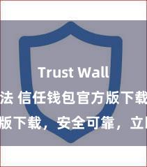 Trust Wallet使用方法 信任钱包官方版下载，安全可靠，立即获得！