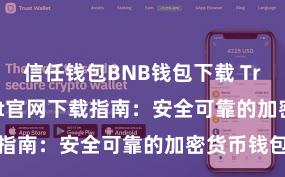 信任钱包BNB钱包下载 Trust Wallet官网下载指南：安全可靠的加密货币钱包