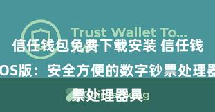 信任钱包免费下载安装 信任钱包iOS版：安全方便的数字钞票处理器具