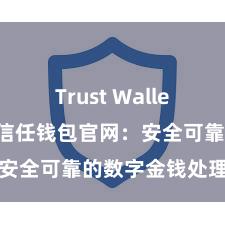 Trust Wallet私钥管理 信任钱包官网：安全可靠的数字金钱处理平台