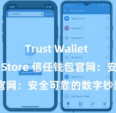 Trust Wallet iOS App Store 信任钱包官网：安全可靠的数字钞票管理平台