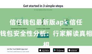 信任钱包最新版apk 信任钱包安全性分析：行家解读真相