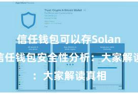 信任钱包可以存Solana吗 信任钱包安全性分析：大家解读真相