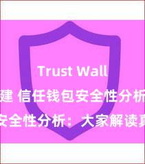 Trust Wallet钱包创建 信任钱包安全性分析：大家解读真相