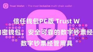 信任钱包PC版 Trust Wallet加密钱包，安全可靠的数字钞票经管用具