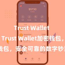 Trust Wallet beta版 Trust Wallet加密钱包，安全可靠的数字钞票处罚器用