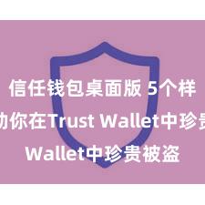 信任钱包桌面版 5个样式匡助你在Trust Wallet中珍贵被盗