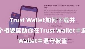 Trust Wallet如何下载并存币 5个相貌匡助你在Trust Wallet中退守被盗