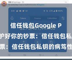 信任钱包Google Play下载 保护好你的钞票：信任钱包私钥的病笃性