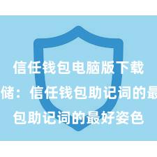 信任钱包电脑版下载 安全存储：信任钱包助记词的最好姿色