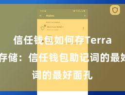 信任钱包如何存Terra 安全存储：信任钱包助记词的最好面孔