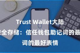 Trust Wallet大陆下载 安全存储：信任钱包助记词的最好表情