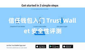 信任钱包入门 Trust Wallet 安全性评测