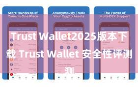 Trust Wallet2025版本下载 Trust Wallet 安全性评测